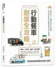 行動餐車創業全攻略：從創業心法、車體改裝到上路運營，9個計劃 Step by Step 教你打造人氣餐車-cover