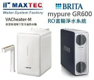 MAXTEC美是德VACheater-M櫥下型冷溫熱水機BRITA mypure GR600 UVC RO直輸機