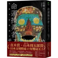 在飛比找金石堂優惠-命運操弄者：特斯卡特利波卡(2021年直木賞、山本周五郎賞雙