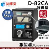 在飛比找數位達人優惠-防潮家【D-82C／D-82CA 84公升 電子防潮箱】經典