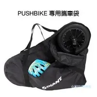 在飛比找蝦皮購物優惠-捷安特 GIANT pushbike 滑步車 專用攜車袋 附