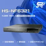 昌運監視器 昇銳 HS-NF6321 4K 16路 NVR 網路型錄影主機 以新款HS-NK6321出貨【夏日限時優惠中 再享點數回饋】