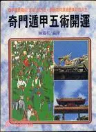 在飛比找三民網路書店優惠-奇門遁甲五術開運