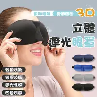 在飛比找松果購物優惠-3D立體遮光眼罩 眼罩 睡眠 旅遊 透氣 失眠 睡覺 午睡 
