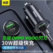 ［24小時出貨］車充 30W車用充電器C+A孔快充 支援OPPO VOOC閃充 BASEUS車充 可充各類裝置 倍思