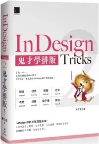 在飛比找博客來優惠-InDesign Tricks 2：鬼才學排版