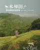 水梯田：貢寮山村的故事