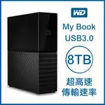 WD MY BOOK 8TB 3.5吋外接硬碟 USB3.0 超高速傳輸速率 原廠公司貨 原廠保固 威騰 8T