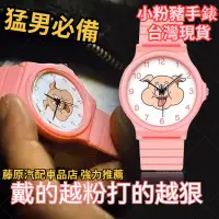 在飛比找蝦皮購物優惠-周處除三害手錶 阮經天同款手錶 陳桂林手錶 粉色小豬手錶 粉