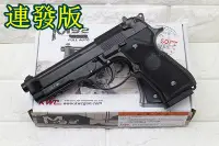 在飛比找Yahoo!奇摩拍賣優惠-[01] KWC 貝瑞塔 M9A1 CO2槍 連發 KCB2