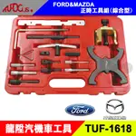 FORD & MAZDA 正時工具組(綜合型) 福特 馬自達 正時 工具 特工 龍陞汽機車工具
