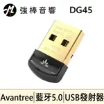 🔥現貨🔥 AVANTREE 迷你型 USB藍牙發射器 (DG45) 藍牙5.0/多點連線技術/支持WIN | 強棒音響