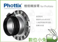 在飛比找Yahoo!奇摩拍賣優惠-數位小兔【Phottix 棚燈轉接環 for Profoto