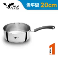 在飛比找PChome24h購物優惠-【牛頭牌】新小牛雪平鍋20cm / 2.6L