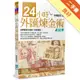 24小時外匯煉金術（4版）[二手書_良好]11315451794 TAAZE讀冊生活網路書店