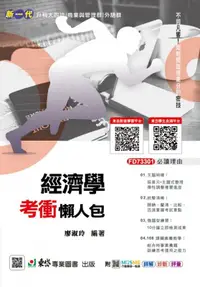 在飛比找誠品線上優惠-新一代升科大四技商業與管理群、外語群: 經濟學考衝懶人包 (