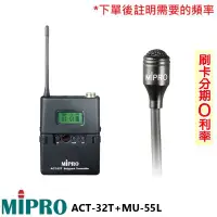 在飛比找Yahoo!奇摩拍賣優惠-嘟嘟音響 MIPRO ACT-32T+MU-55L/MU-5