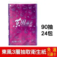 在飛比找蝦皮購物優惠-【免運】東風極柔3層抽取衛生紙90抽 24包 台灣製 原生紙