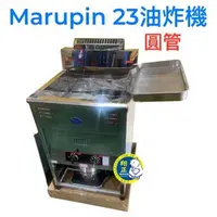 在飛比找蝦皮購物優惠-【聊聊運費】【高雄免運】Marupin 23L 落地型油炸機