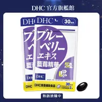 在飛比找PChome24h購物優惠-《DHC》藍莓精華(30日份/60粒) x 2 組