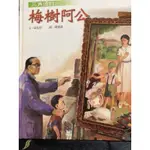 《二手童書出清》青林國際出版：三角湧的梅樹阿公（附CD)