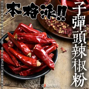 柳丁愛 子彈頭辣椒粗粉一斤600g【X014】香氣特殊炒菜 麻辣火鍋 業務開店用 批發