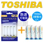 [百威電子]TOSHIBA東芝IMPULSE 2450MAH TNHC-34MHBC 低自放電三號電池急速充電器 充電組