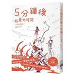 【全新特價】5分鐘後的意外結局：紅色惡夢(送書套)  GAKKEN/著 _台灣東販出版