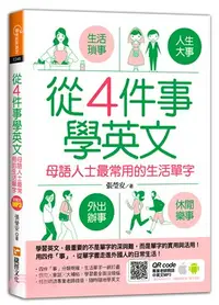 在飛比找三民網路書店優惠-從4件事學英文：母語人士最常用的生活單字