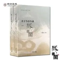 在飛比找Yahoo!奇摩拍賣優惠-莊子今註今譯全二冊陳鼓應詳細而全面的註釋和今譯指出