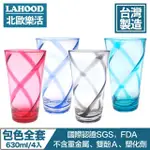 【LAHOOD北歐樂活】台灣製造安全無毒 晶透耀動果汁水杯 多色/630ML 4入組