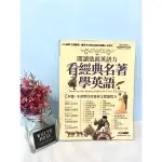 👍絕版好書！閱讀造就英語力：看經典名著學英語【書+1片電腦互動光碟（含朗讀MP3功能）】