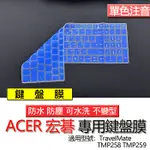 ACER 宏碁 TRAVEIMATE TMP258 TMP259 注音 繁體 倉頡 鍵盤膜 鍵盤套 鍵盤保護膜 鍵盤保護