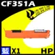 HP CF351A 藍 相容彩色碳粉匣 適用 M176N/M177fw
