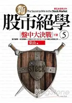 新股市絕學5：盤中大決戰(下冊)