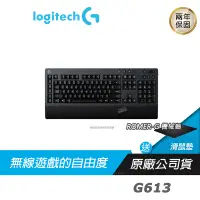 在飛比找蝦皮商城優惠-Logitech 羅技 G613 無線 機械式鍵盤 電競鍵盤