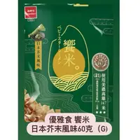 在飛比找蝦皮購物優惠-優雅食 饗米  日本芥末風味60克（G)單入