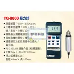 TQ-8800 扭力計