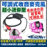 在飛比找Yahoo奇摩購物中心優惠-監視器周邊 KINGNET 超小 迷你型 微型 收音麥克風 