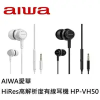 在飛比找樂天市場購物網優惠-AIWA 愛華 HiRes高解析度有線耳機 HP-VH50