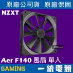 【一統電競】恩傑 NZXT AER F140風扇 單入 140MM RF-AF140-B1