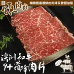 【頌肉肉】澳洲和牛M9+霜降肉片(8盒_100G/盒)