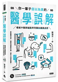 在飛比找TAAZE讀冊生活優惠-你一輩子信以為真的醫學誤解：權威中醫師破除常見陳年健康迷思 