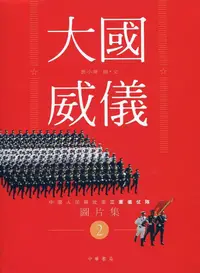 在飛比找誠品線上優惠-大國威儀 2: 中國人民解放軍三軍儀仗隊圖片集