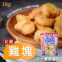 在飛比找蝦皮購物優惠-紅龍雞塊 1KG 炸物 雞塊 紅龍