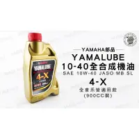 在飛比找iOPEN Mall優惠-韋德機車精品 YAMAHA YAMALUBE 10W-40 