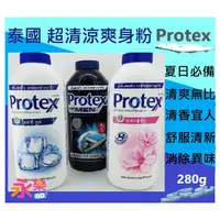 在飛比找蝦皮購物優惠-泰國進口 超涼爽爽身粉 Protex爽身粉 泰國爽身粉 痱子