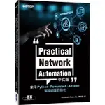 PRACTICAL NETWORK AUTOMATION中文版｜使用PYTHON、POWERSHELL、ANSIBLE實踐網路自動化