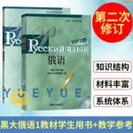 正版有貨/黑大俄語1 教材學生用書 教學參考書 第二次修訂版