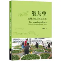 在飛比找金石堂優惠-製茶學： 台灣茶類之製造生產
